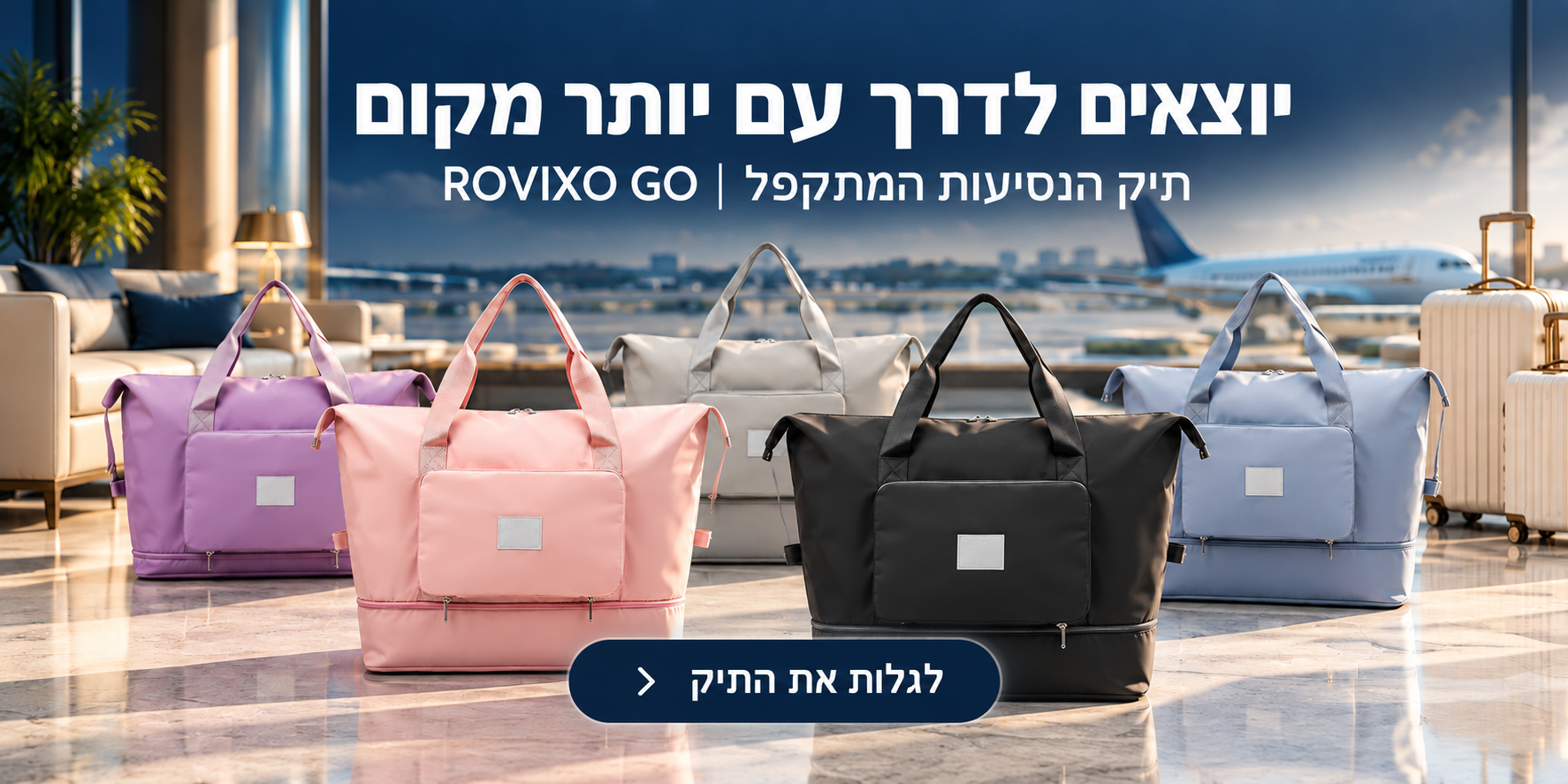ROVIXO GO — תיק נסיעות מתקפל בחמישה צבעים. לחצו לצפייה במוצר